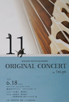 水野箏曲学院東京スタジオ オリジナルコンサート１１